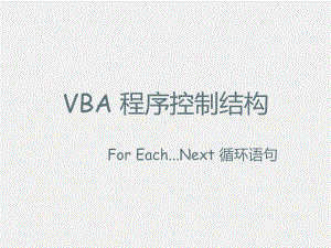 VBA编程及应用基础课件3 For Each...Next 循环结构.pptx