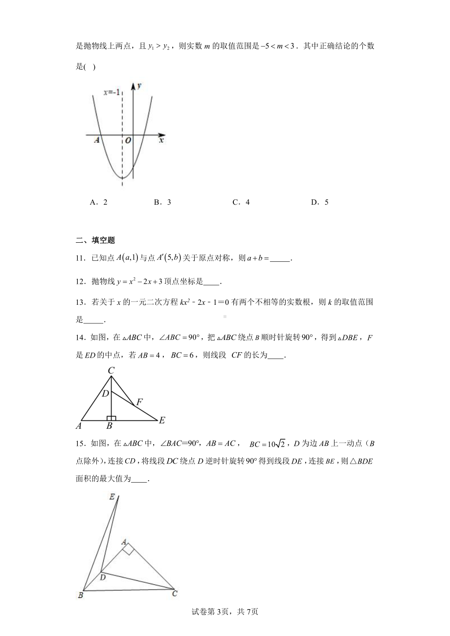 辽宁省抚顺市新抚区2023-2024学年九年级上学期期中质量检测数学试题(一).pdf_第3页