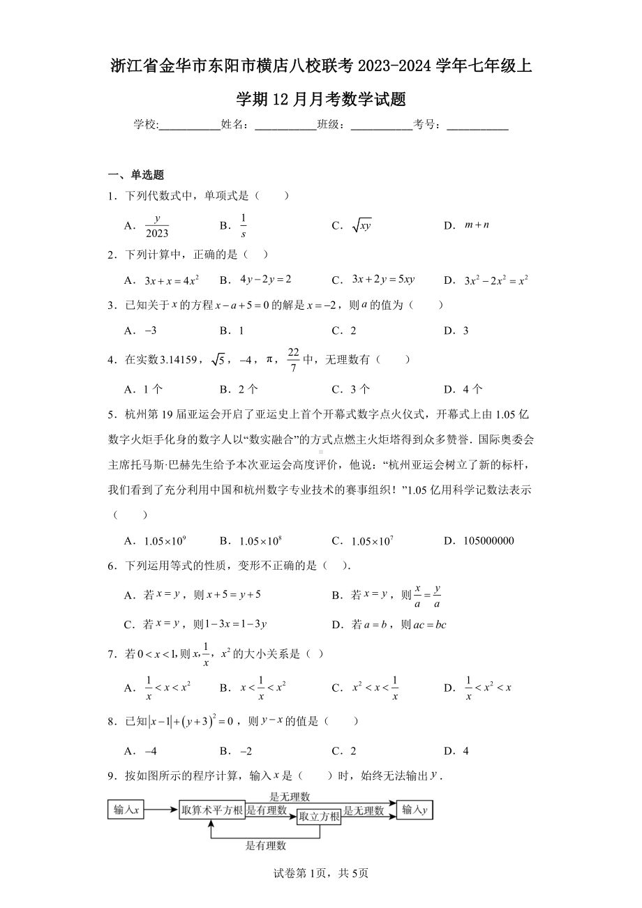 浙江省金华市东阳市横店八校联考2023-2024学年七年级上学期12月月考数学试题.pdf_第1页