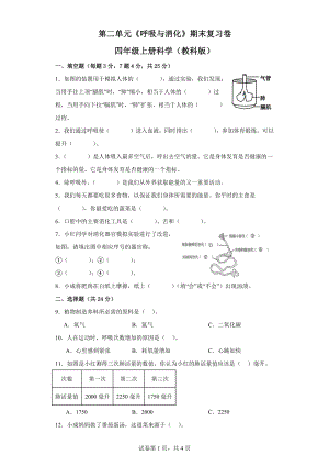 第二单元《呼吸与消化》期末复习卷四年级上册科学（教科版）.docx