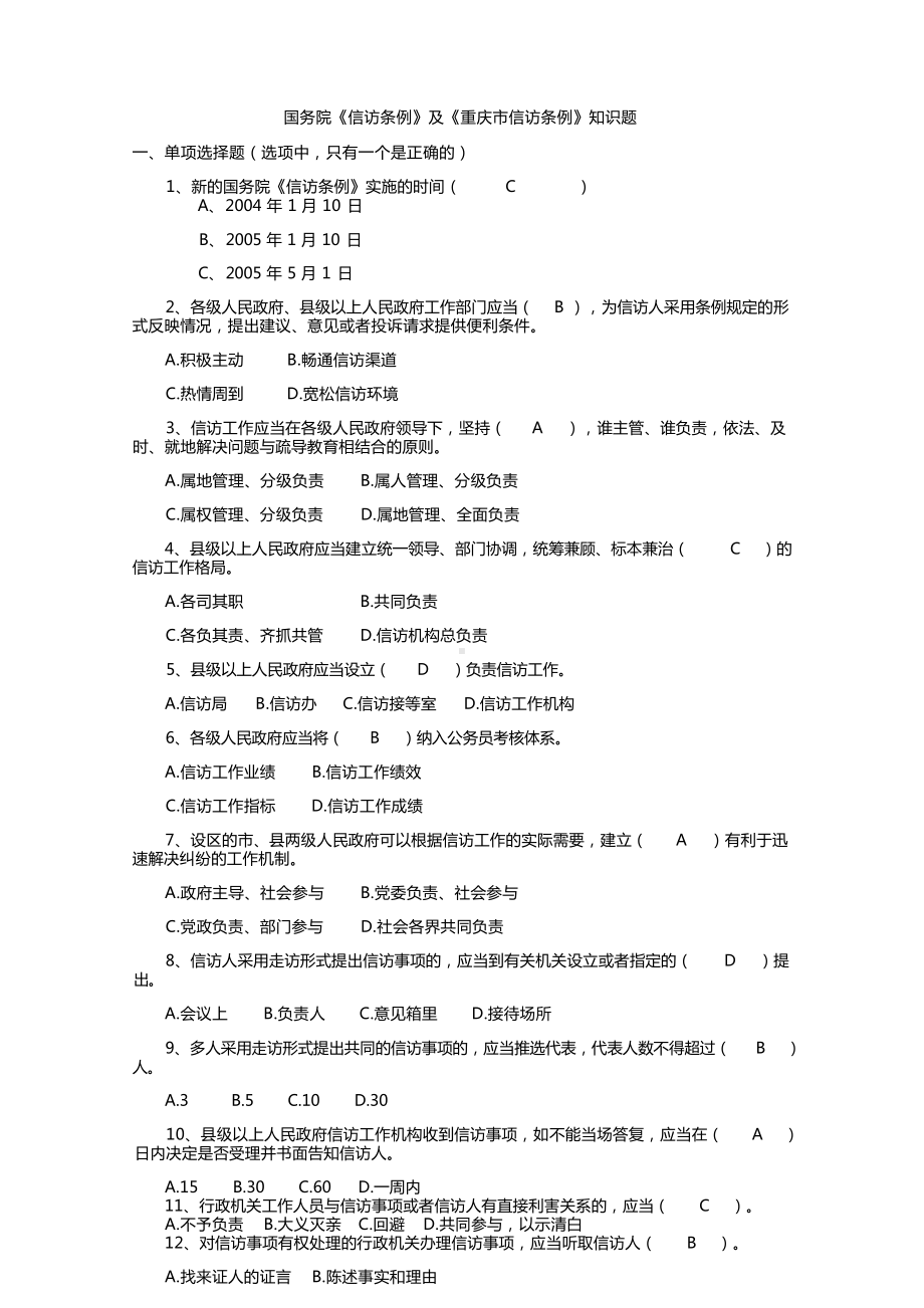 《信访条例》考试复习题集.docx_第1页