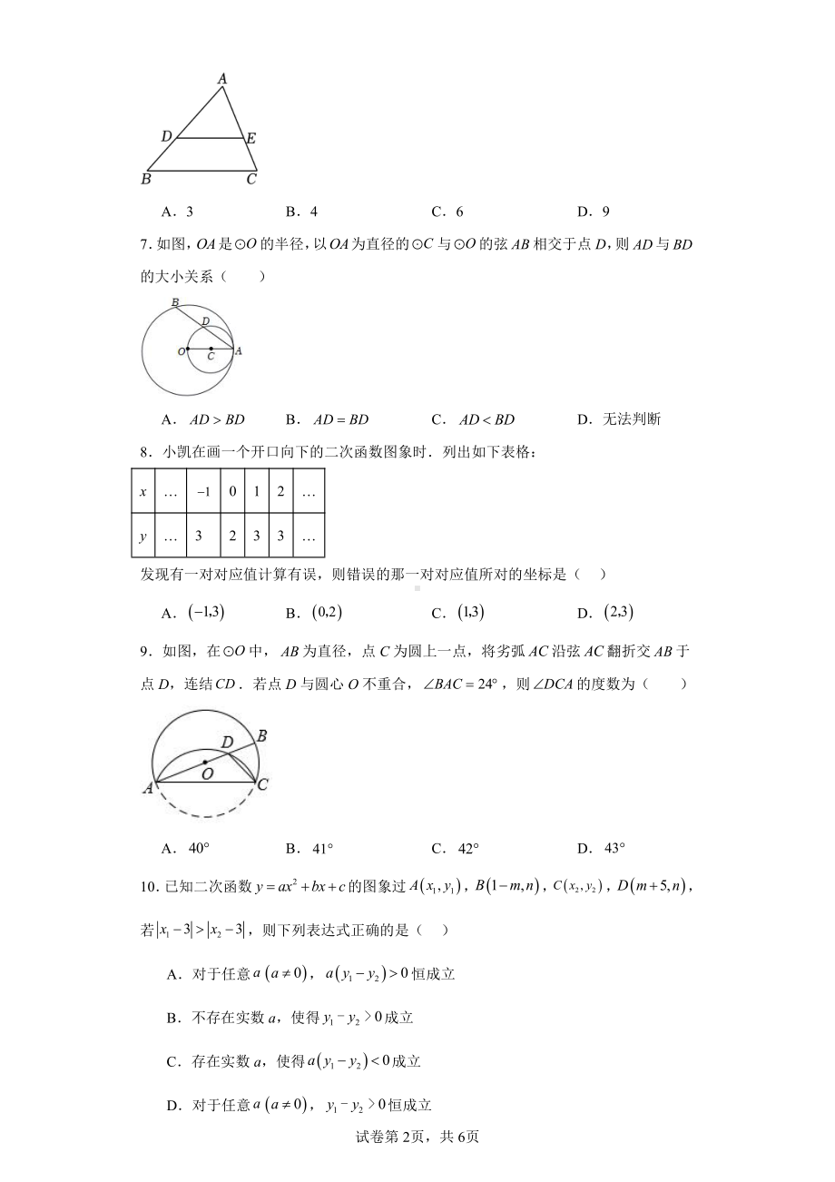 江苏省苏州市苏州高新区实验初级中学2023-2024学年九年级上学期期中数学试题.pdf_第2页