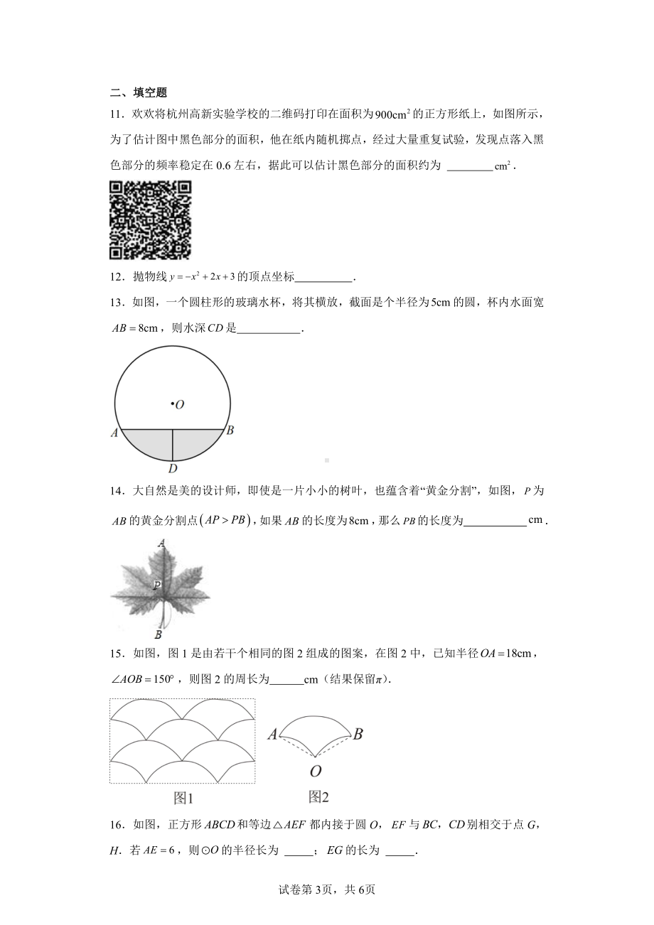 江苏省苏州市苏州高新区实验初级中学2023-2024学年九年级上学期期中数学试题.pdf_第3页