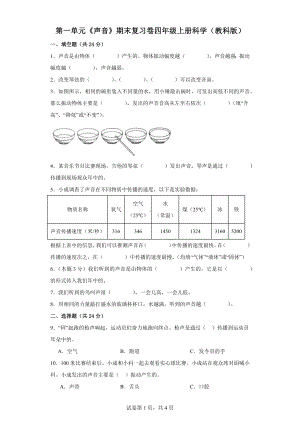 第一单元《声音》期末复习卷四年级上册科学（教科版）.docx