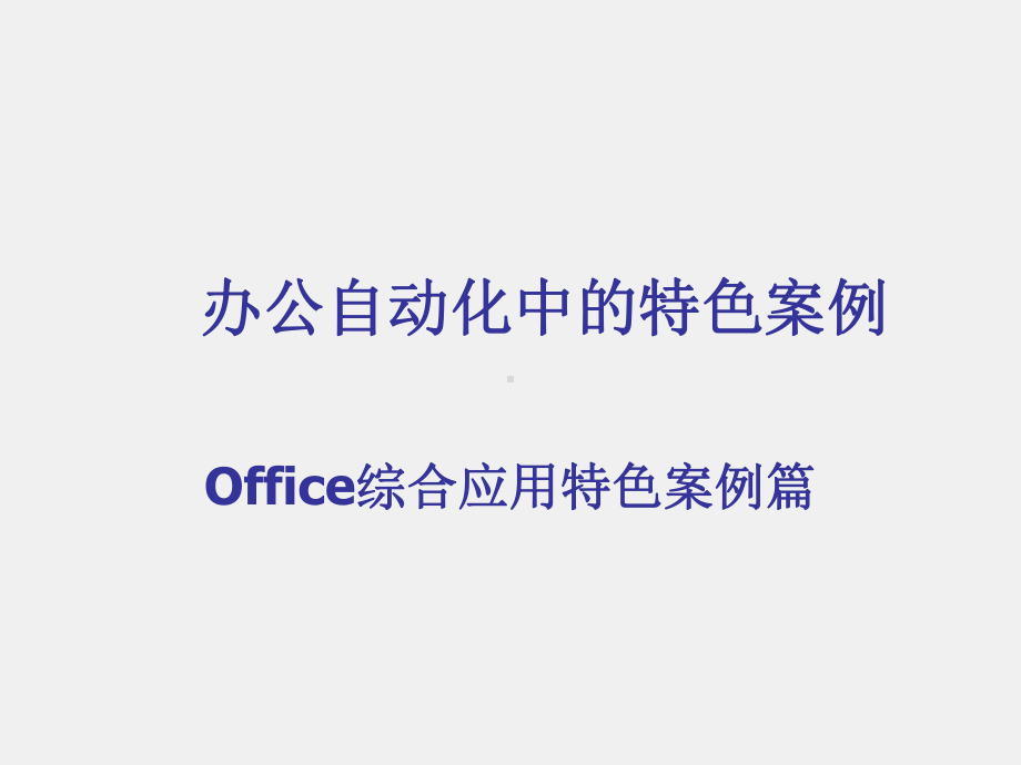 计算机应用基础教程课件第7单元Office综合应用特色案例篇.pptx_第1页