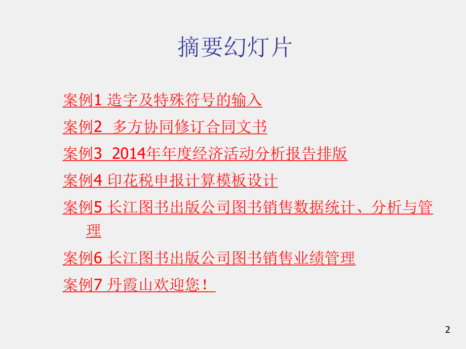 计算机应用基础教程课件第7单元Office综合应用特色案例篇.pptx_第2页