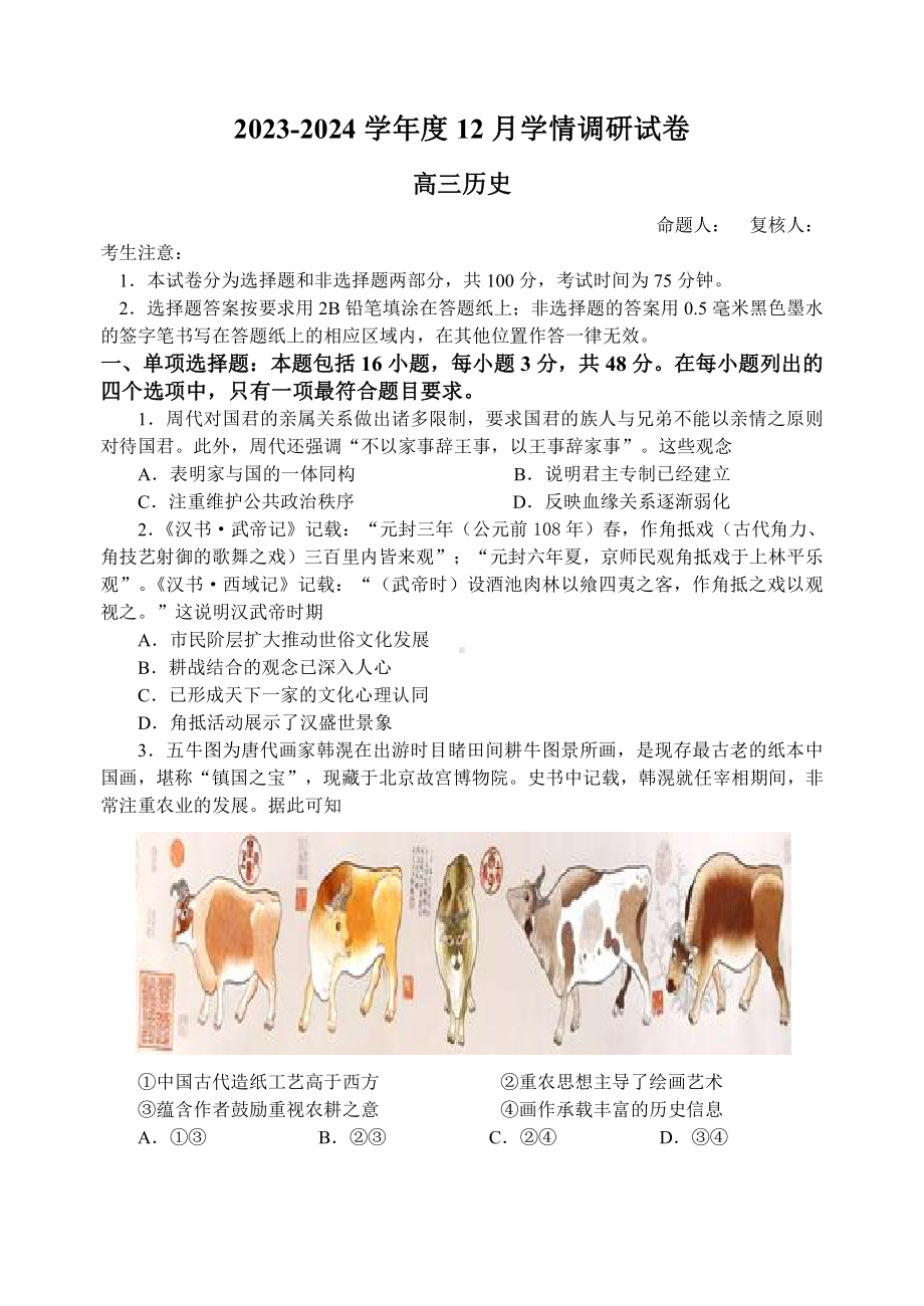 江苏省无锡市2023-2024高三上学期12月学情调研历史试卷及答案.pdf_第1页