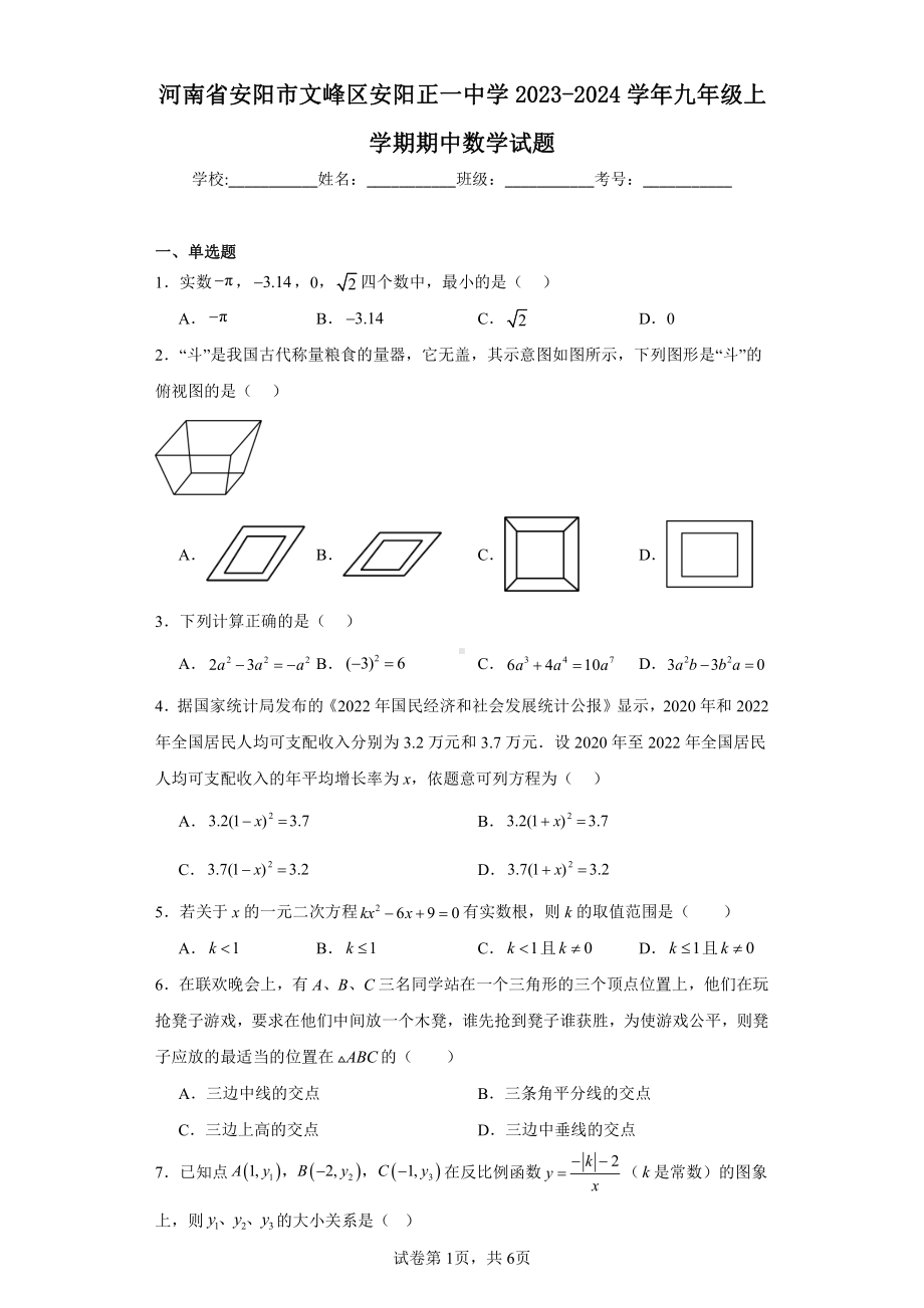 河南省安阳市文峰区安阳正一中学2023-2024学年九年级上学期期中数学试题.pdf_第1页