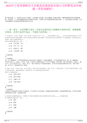 2024年宁夏青铜峡市丰农粮食质量检验有限公司招聘笔试冲刺题（带答案解析）.pdf