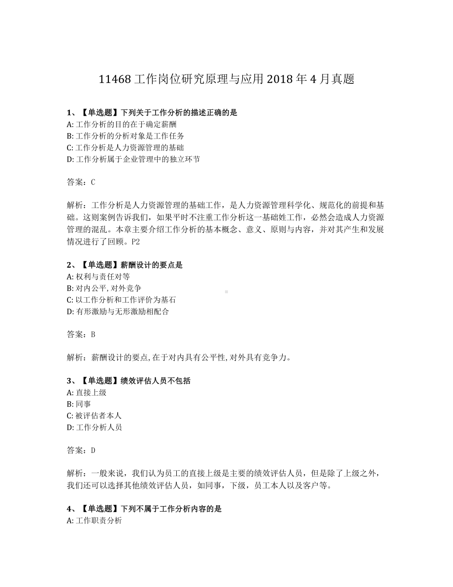 2018年4月自考11468工作岗位研究原理与应用试题及答案含解析.pdf_第1页