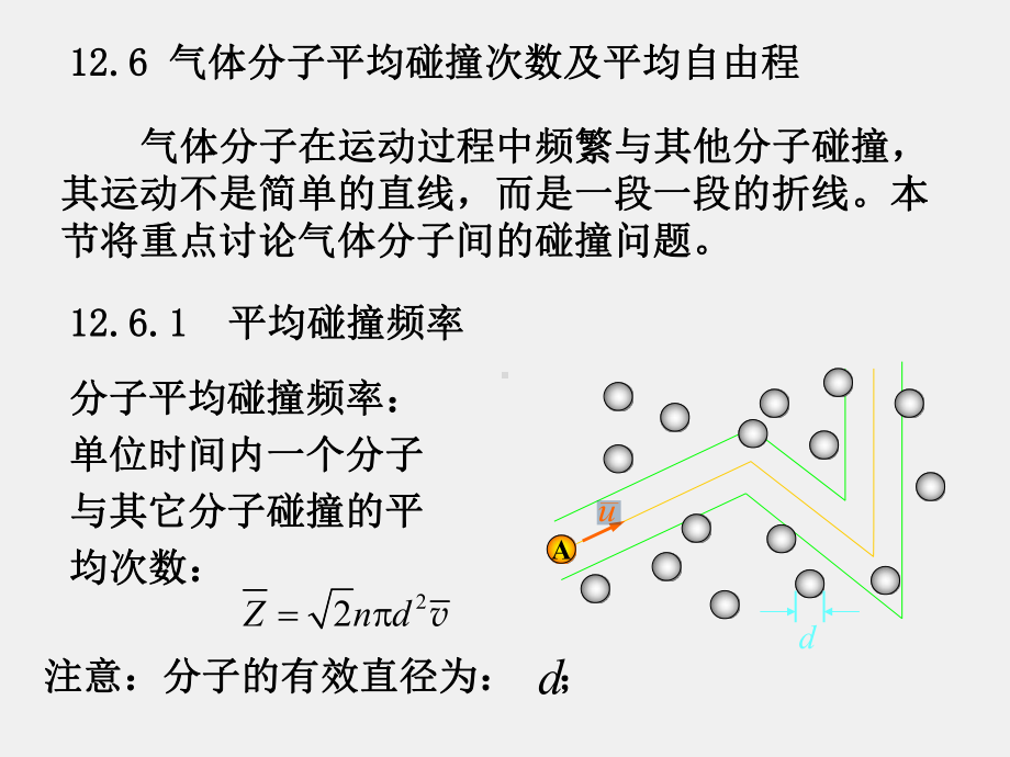 大学物理（下册）课件12.6气体分子平均碰撞次数及平均自由程.ppt_第1页