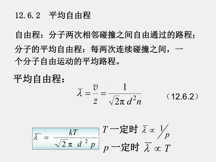 大学物理（下册）课件12.6气体分子平均碰撞次数及平均自由程.ppt_第2页