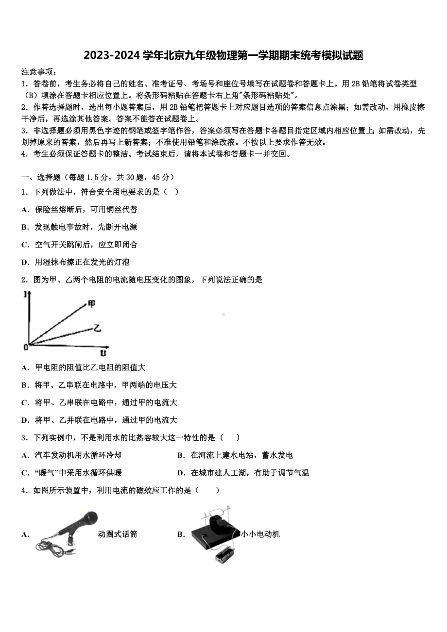 2023-2024学年北京九年级物理第一学期期末统考模拟试题.doc_第1页