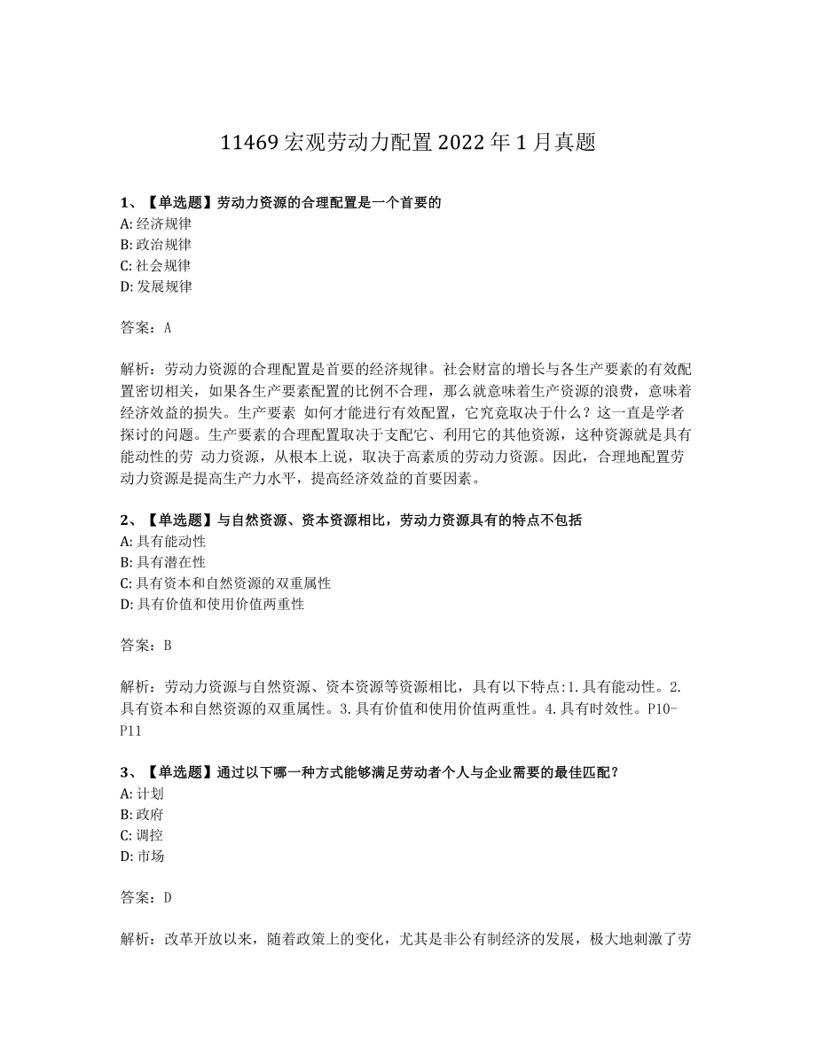 2022年1月自考11469宏观劳动力配置试题及答案含解析.pdf_第1页