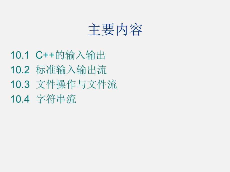 C++程序设计(第二版课件第10章 输入输出流.ppt_第3页