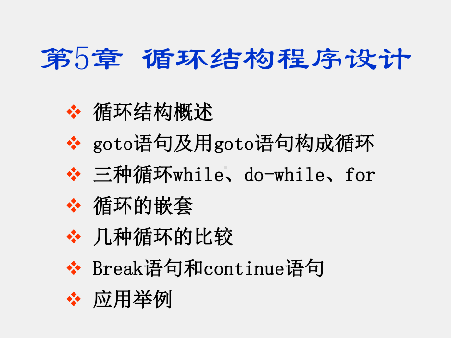 C语言及程序设计（第2版）课件第5章 循环结构.ppt_第1页