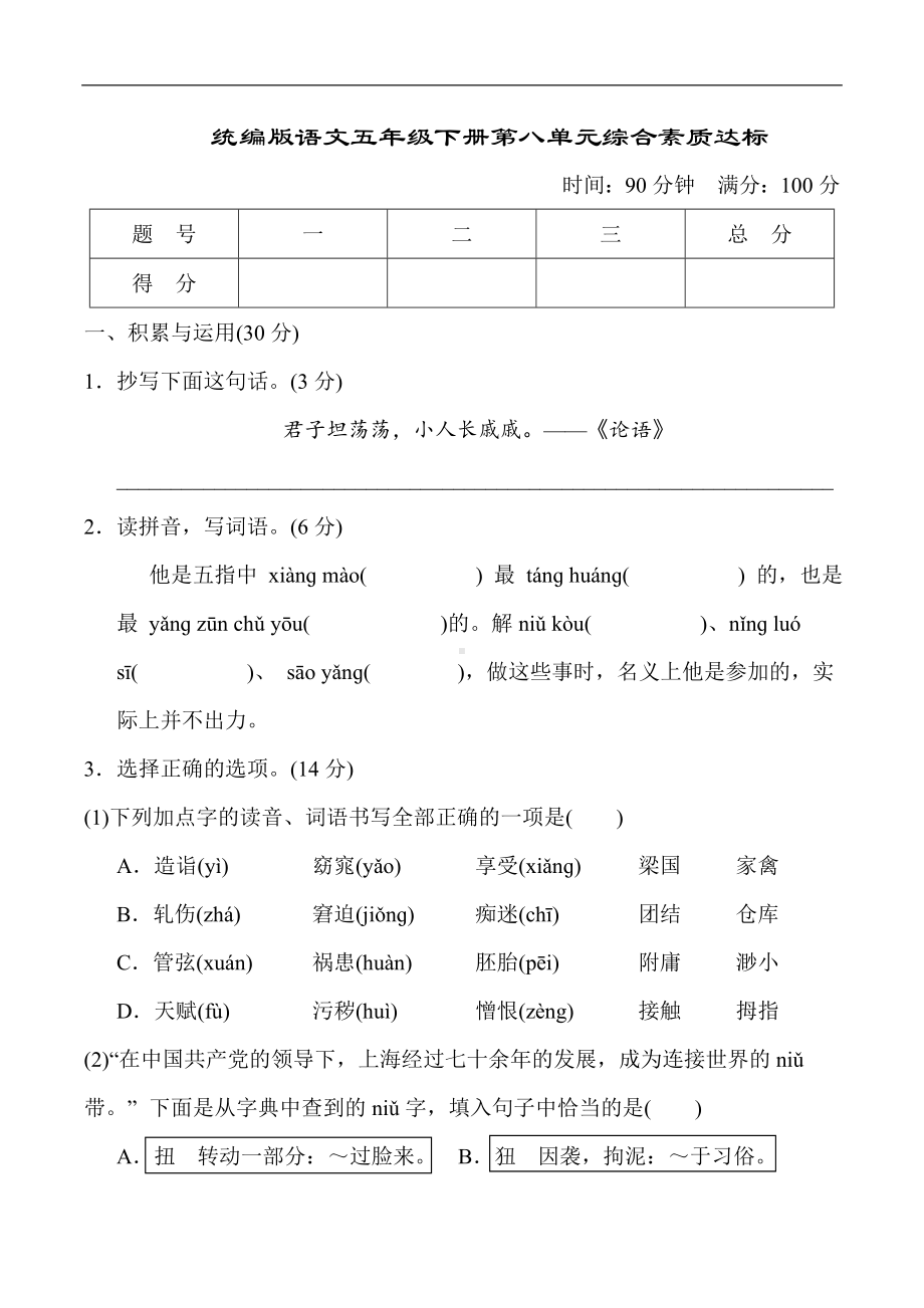 统编版语文五年级下册第八单元综合素质达标.doc_第1页