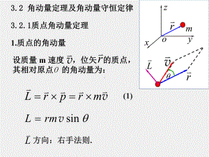 大学物理（上册）课件3.2角动量定理与角动量守恒定律（9）.ppt