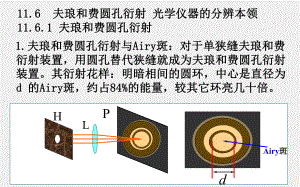 大学物理（下册）课件11.6夫琅禾费圆孔衍射 光学仪器的分辨本领.ppt