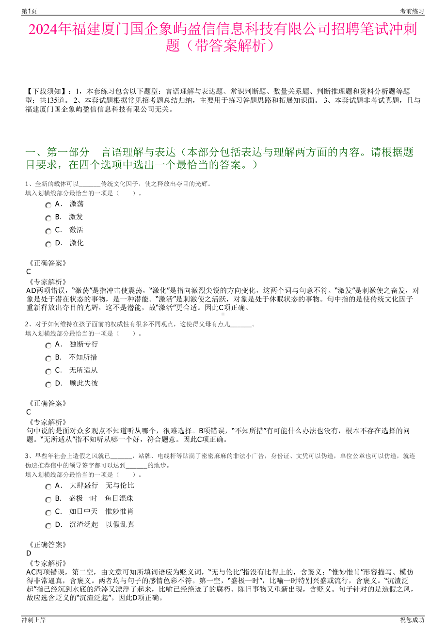 2024年福建厦门国企象屿盈信信息科技有限公司招聘笔试冲刺题（带答案解析）.pdf_第1页