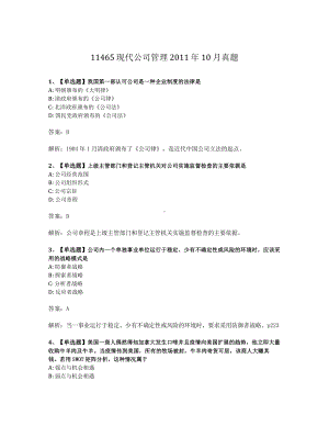 2011年10月自考11465现代公司管理试题及答案含解析.pdf