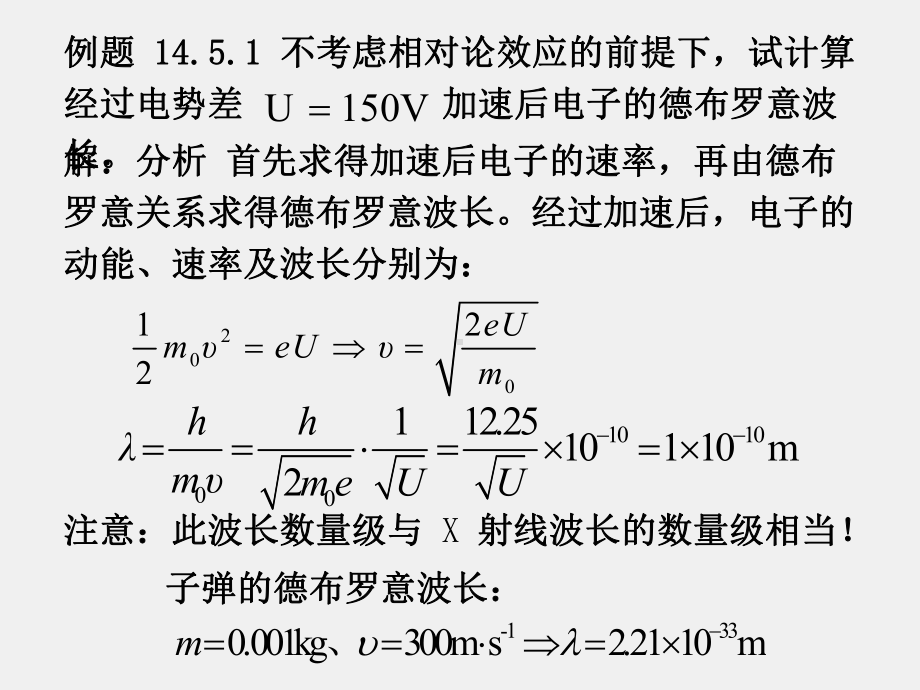 大学物理（下册）课件14.5 德布罗意波 不确定关系.ppt_第3页