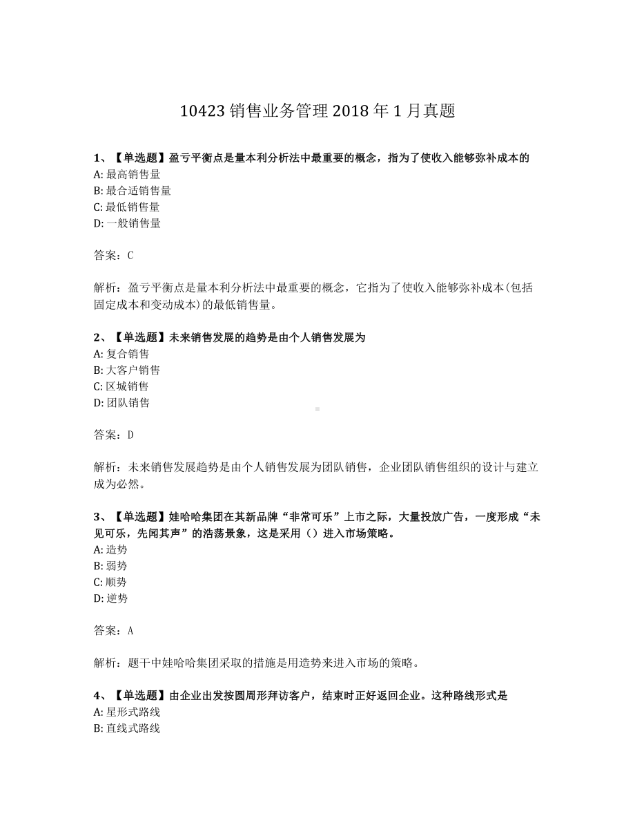 2018年1月自考10423销售业务管理试题及答案含解析.pdf_第1页