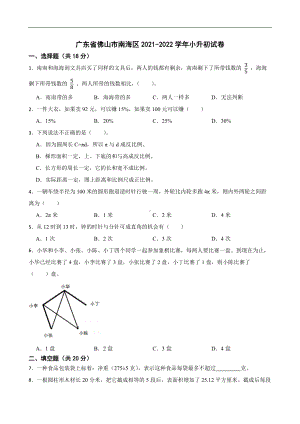 2022学年广东省佛山市南海区数学小升初试卷（含答案).docx