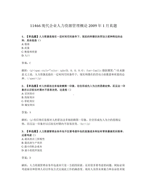 2009年1月自考11466现代企业人力资源管理概论试题及答案含解析.pdf