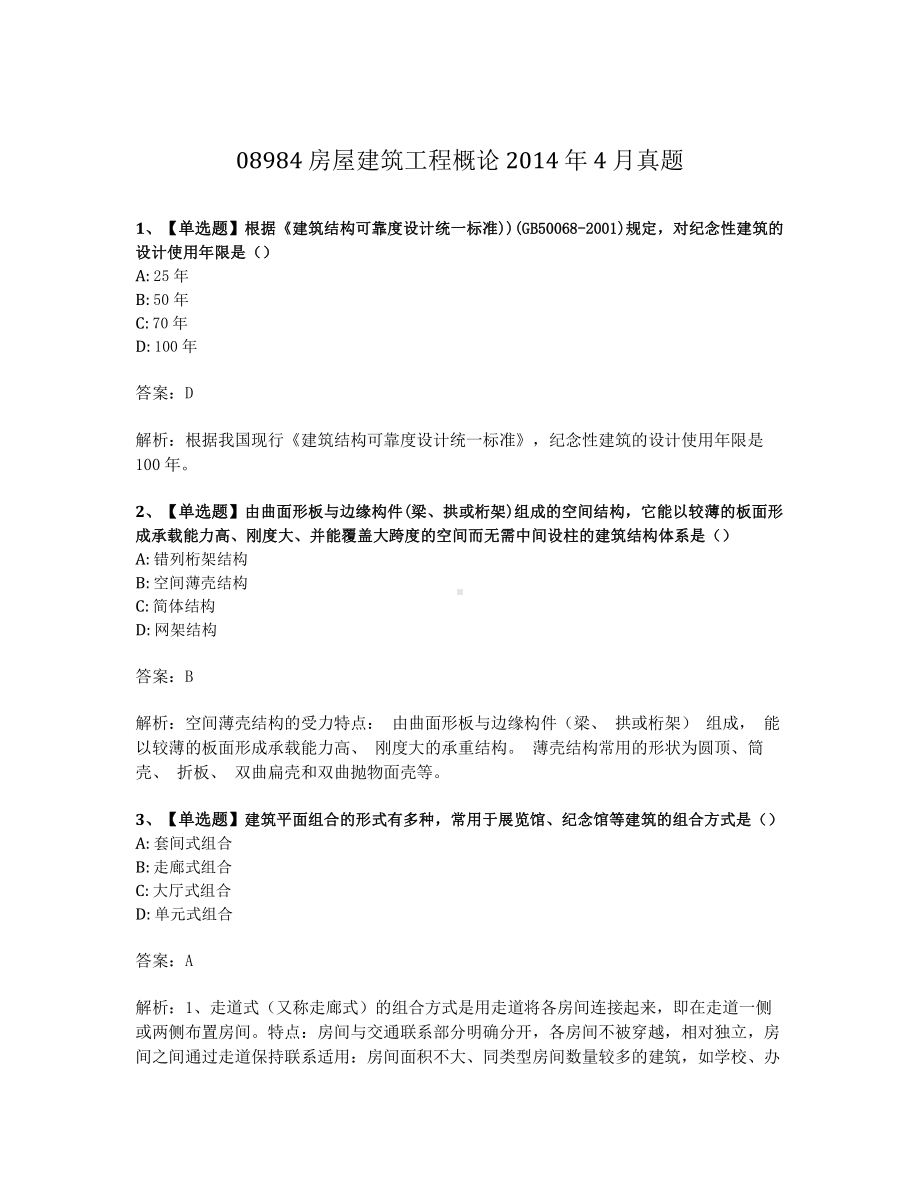 2014年4月自考08984房屋建筑工程概论试题及答案含解析.pdf_第1页