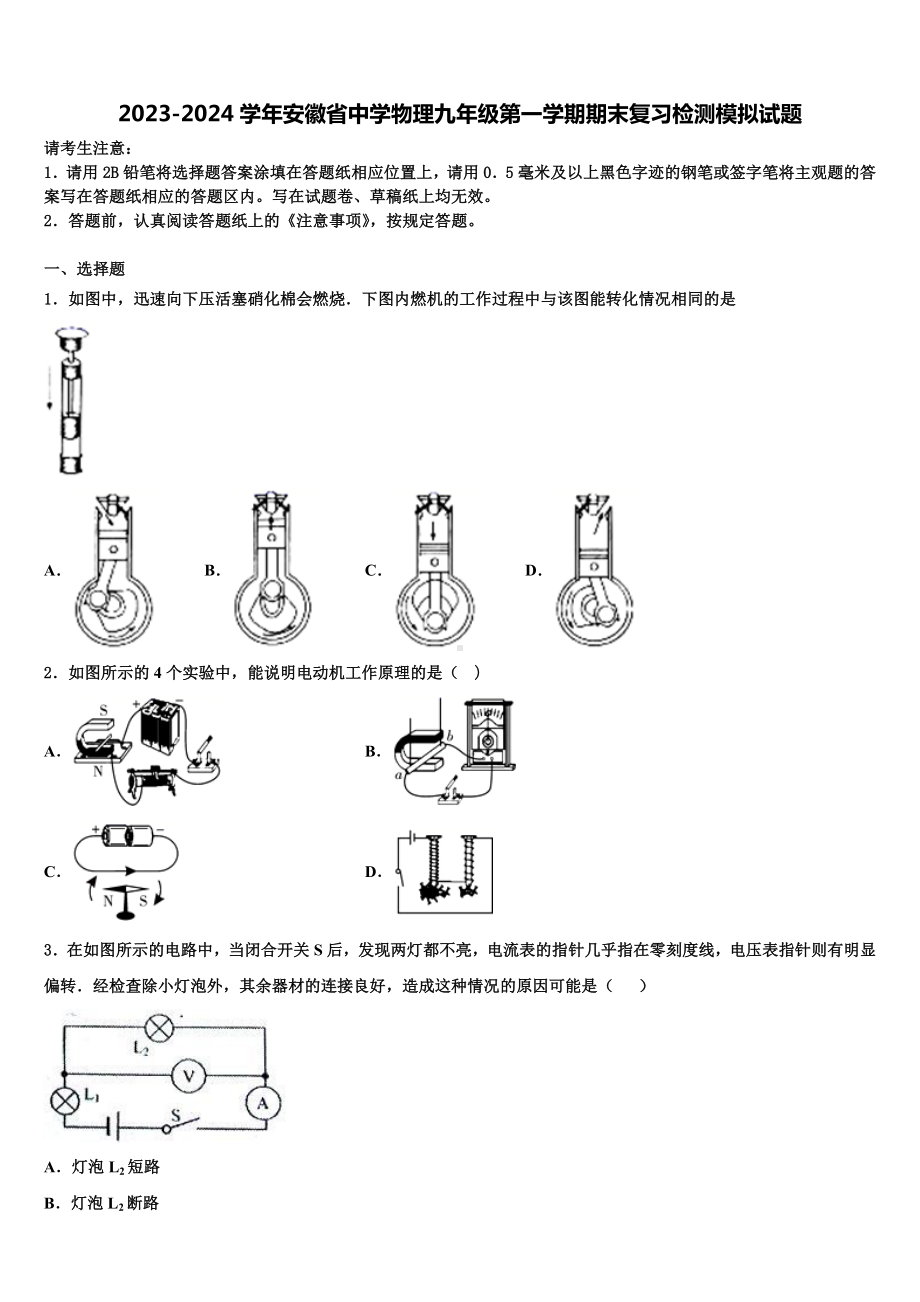 2023-2024学年安徽省中学物理九年级第一学期期末复习检测模拟试题.doc_第1页