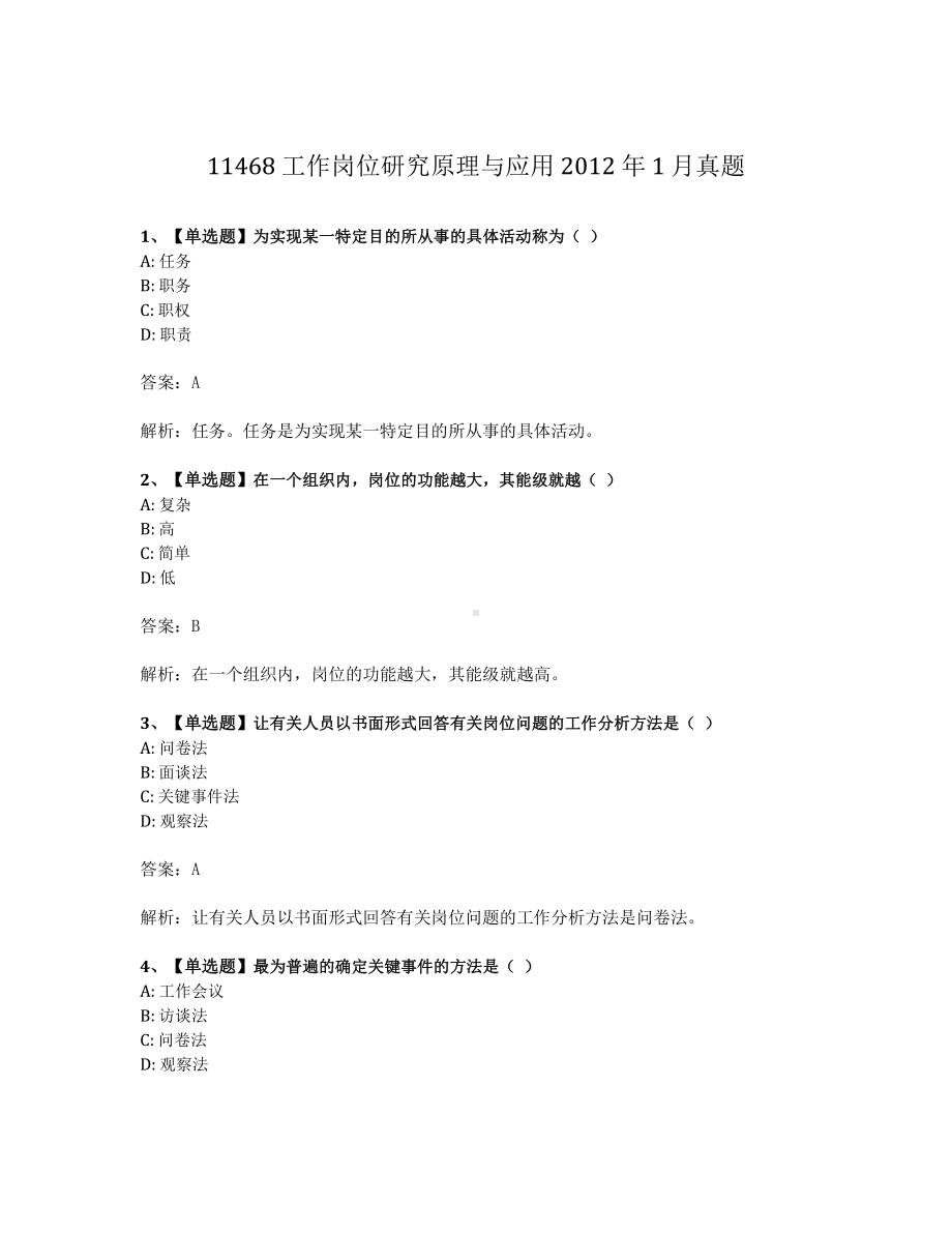 2012年1月自考11468工作岗位研究原理与应用试题及答案含解析.pdf_第1页