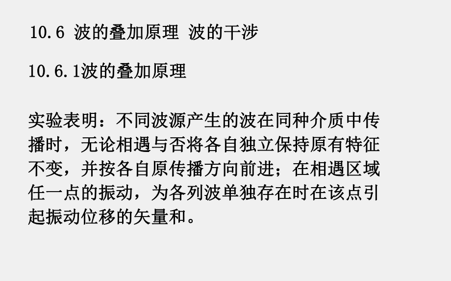 大学物理（下册）课件10.6波的叠加原理 波的干涉.ppt_第1页