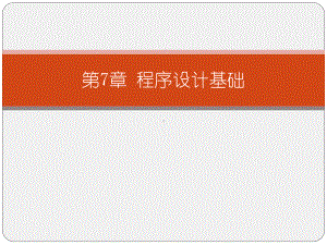 大学计算机基础教程（第三版）课件第7章 程序设计基础.ppt
