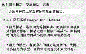 大学物理（下册）课件9.5阻尼振动 受迫振动共振.ppt