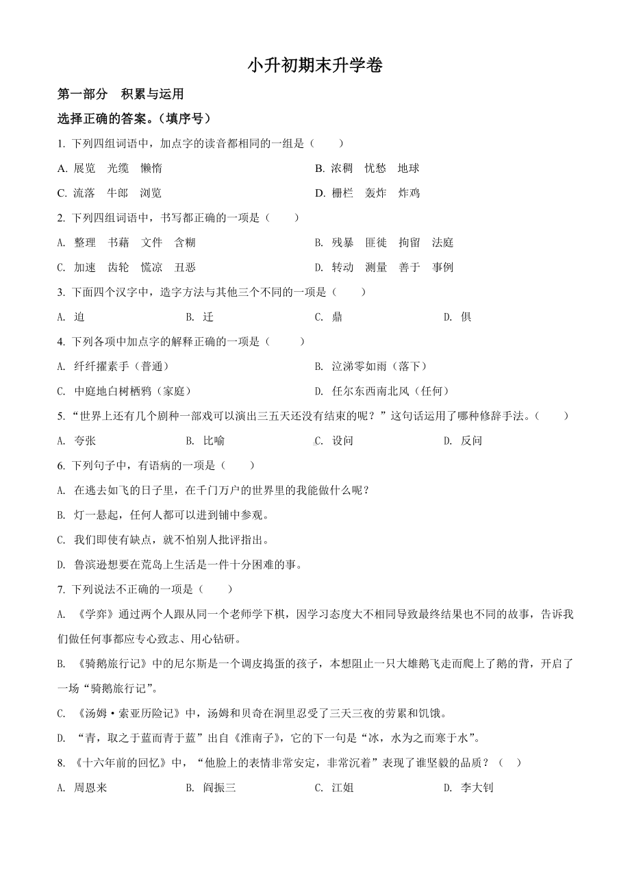 广东省深圳市2021年部编版小升初考试语文试卷（原卷版）.doc_第1页