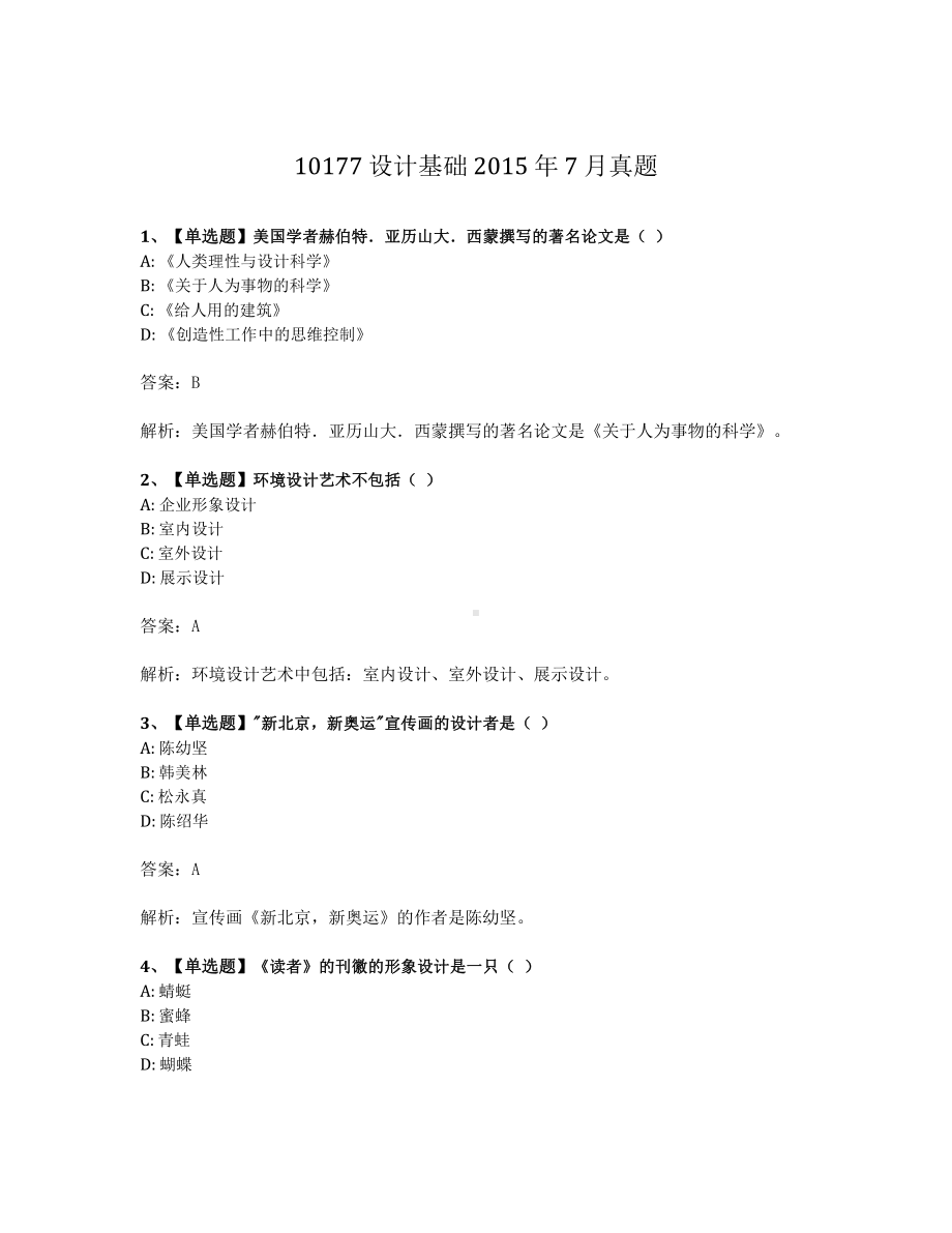 2015年7月自考10177设计基础试题及答案含解析.pdf_第1页