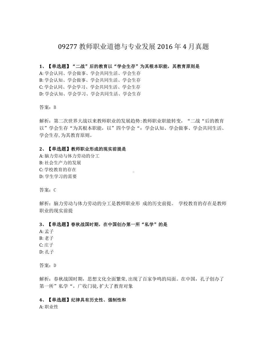 2016年4月自考09277教师职业道德与专业发展试题及答案含解析.pdf_第1页