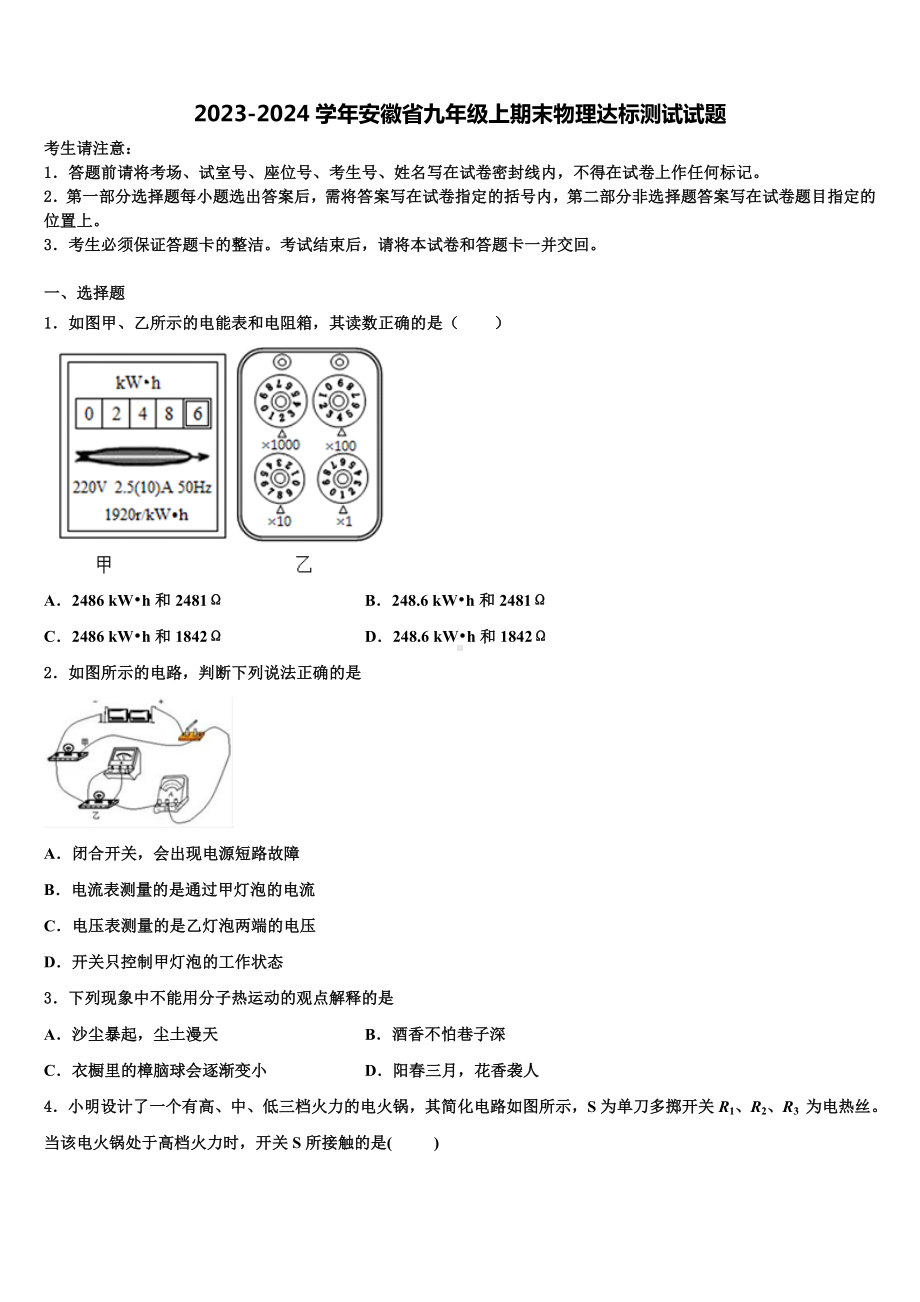 2023-2024学年安徽省九年级上期末物理达标测试试题.doc_第1页