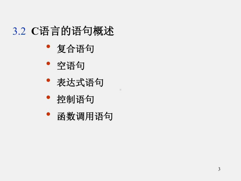 C语言及程序设计（第2版）课件第3章 顺序结构.ppt_第3页