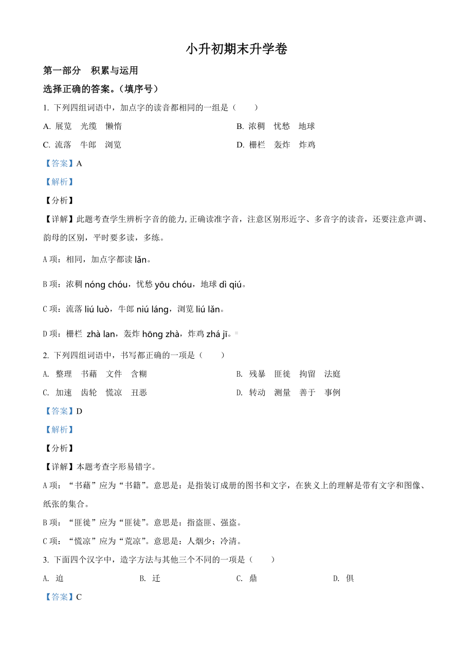 广东省深圳市2021年部编版小升初考试语文试卷（含答案）.doc_第1页