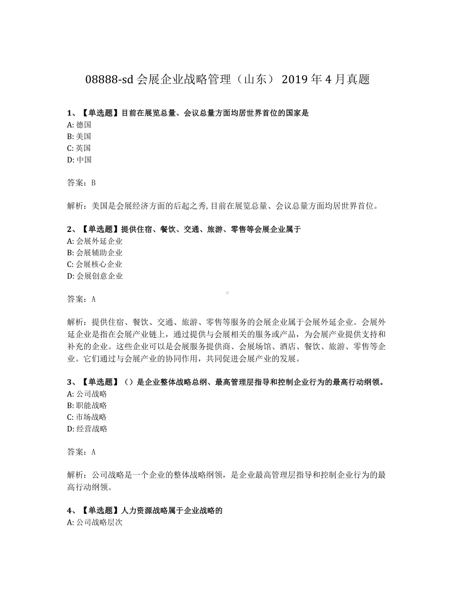 2019年4月自考08888会展企业战略管理试题及答案含解析.pdf_第1页