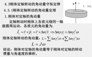 大学物理（上册）课件4.3刚体定轴转动的角动量守恒定律（11）.ppt