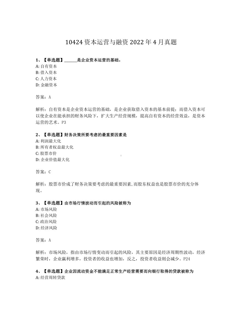 2022年4月自考10424资本运营与融资试题及答案含解析.pdf_第1页