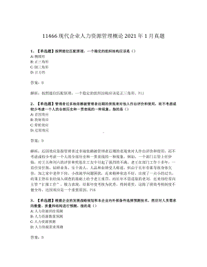 2021年1月自考11466现代企业人力资源管理概论试题及答案含解析.pdf