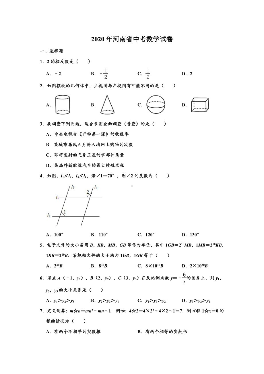 2020年河南省中考数学试题（含答案）.doc_第1页