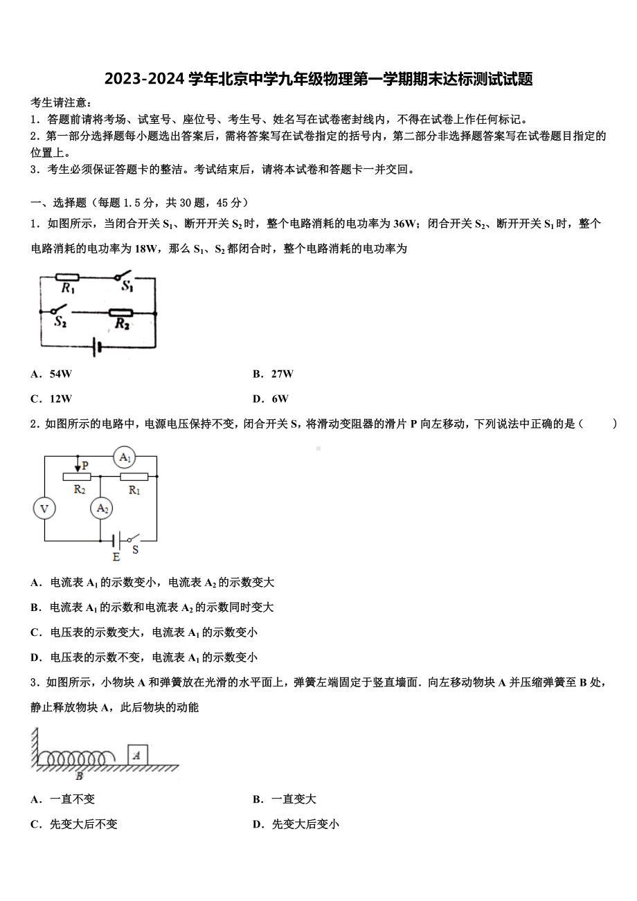 2023-2024学年北京中学九年级物理第一学期期末达标测试试题.doc_第1页