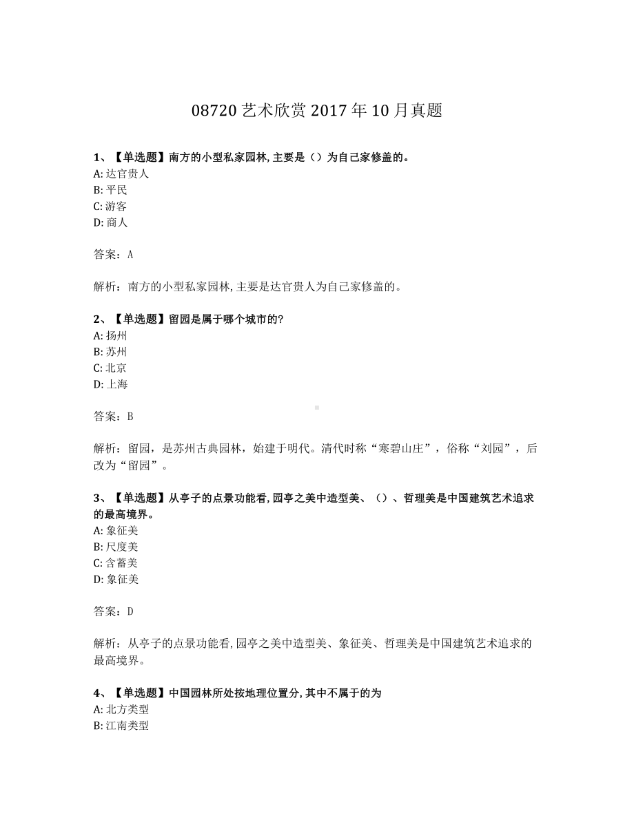 2017年10月自考08720艺术欣赏试题及答案含解析.pdf_第1页