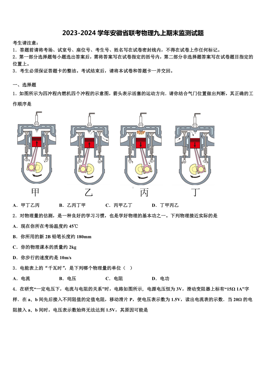 2023-2024学年安徽省联考物理九上期末监测试题.doc_第1页