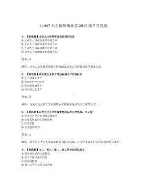 2015年7月自考11467人力资源统计学试题及答案含解析.pdf